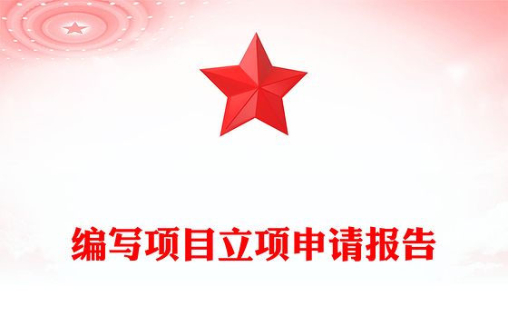 编写项目立项申请报告