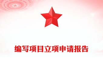 编写项目立项申请报告
