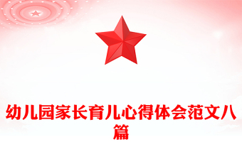 幼儿园家长育儿心得体会范文八篇