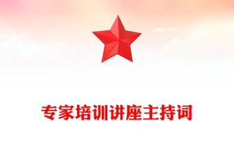 专家培训讲座主持词