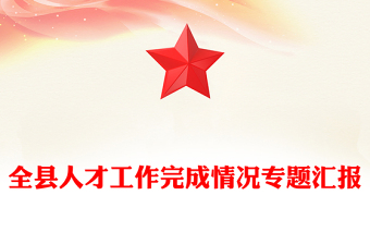 全县人才工作完成情况专题汇报