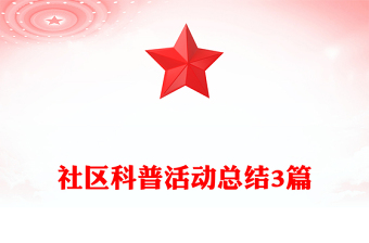 社区科普活动总结3篇