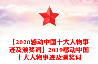 【2020感动中国十大人物事迹及颁奖词】2019感动中国十大人物事迹及颁奖词
