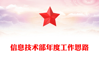 信息技术部年度工作思路