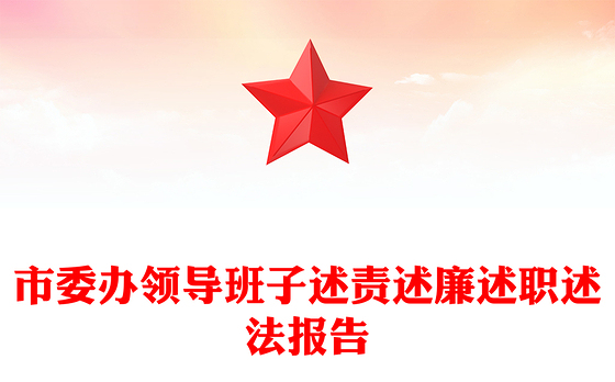 市委办领导班子述责述廉述职述法报告