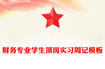 财务专业学生顶岗实习周记模板