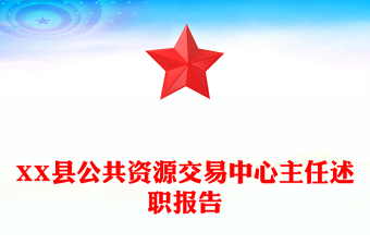 XX县公共资源交易中心主任述职报告