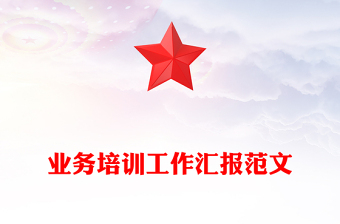 业务培训工作汇报范文