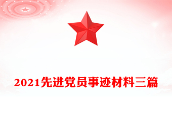 2021先进党员事迹材料三篇