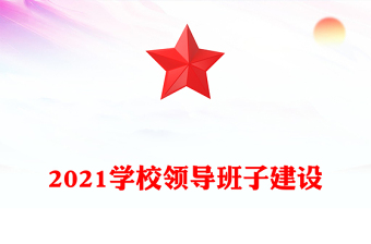 2021学校领导班子建设
