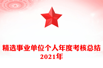 精选事业单位个人年度考核总结2021年