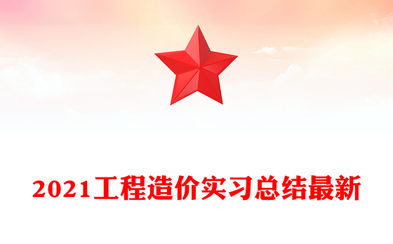 2021工程造价实习总结最新