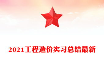2021工程造价实习总结最新