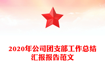 2020年公司团支部工作总结汇报报告范文