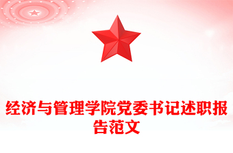 经济与管理学院党委书记述职报告范文