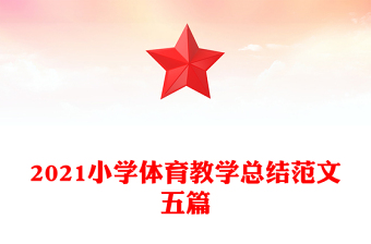 2021小学体育教学总结范文五篇