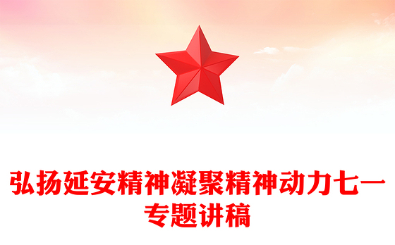 弘扬延安精神凝聚精神动力七一专题讲稿