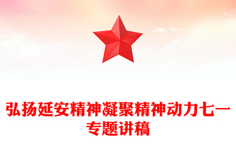 弘扬延安精神凝聚精神动力七一专题讲稿