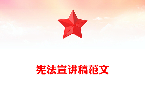 宪法宣讲稿范文