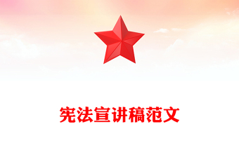 宪法宣讲稿范文