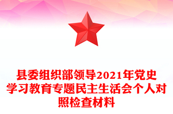 县委组织部领导2021年党史学习教育专题民主生活会个人对照检查材料