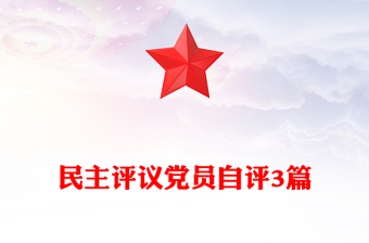 民主评议党员自评3篇