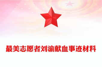 最美志愿者刘渝献血事迹材料