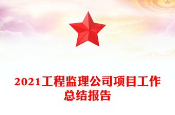 2021工程监理公司项目工作总结报告