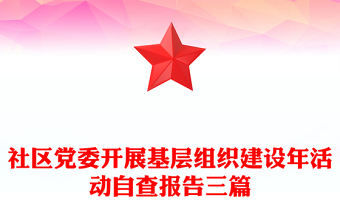 社区党委开展基层组织建设年活动自查报告三篇