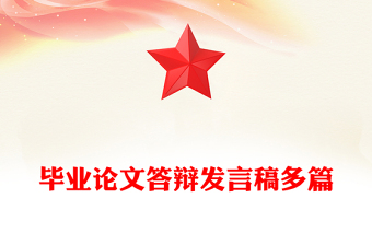 毕业论文答辩发言稿多篇