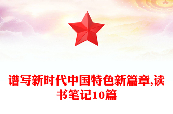 谱写新时代中国特色新篇章,读书笔记10篇