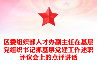 区委组织部人才办副主任在基层党组织书记抓基层党建工作述职评议会上的点评讲话