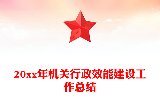 20xx年机关行政效能建设工作总结