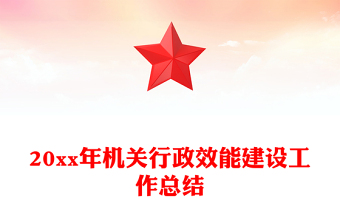 20xx年机关行政效能建设工作总结