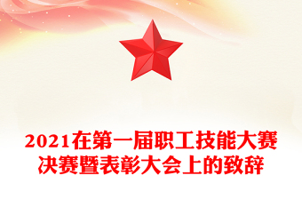 2021在第一届职工技能大赛决赛暨表彰大会上的致辞