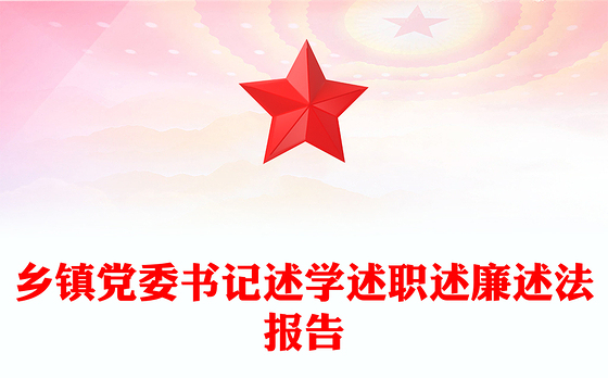 乡镇党委书记述学述职述廉述法报告