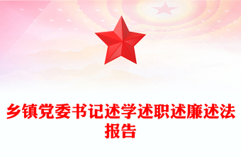 乡镇党委书记述学述职述廉述法报告