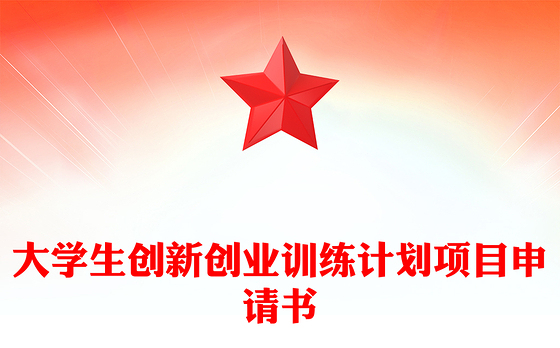 大学生创新创业训练计划项目申请书