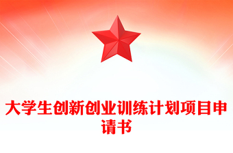 大学生创新创业训练计划项目申请书