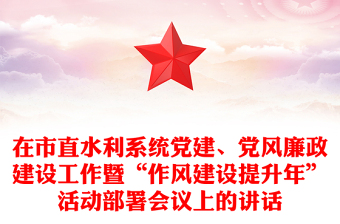 在市直水利系统党建、党风廉政建设工作暨“作风建设提升年”活动部署会议上的讲话