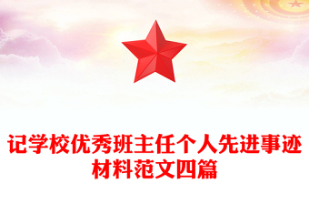 记学校优秀班主任个人先进事迹材料范文四篇