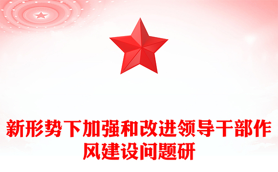 新形势下加强和改进领导干部作风建设问题研