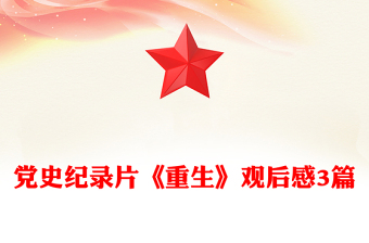 党史纪录片《重生》观后感3篇