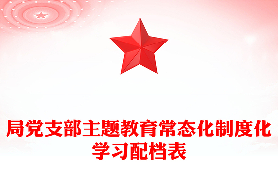 局党支部主题教育常态化制度化学习配档表