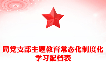 局党支部主题教育常态化制度化学习配档表