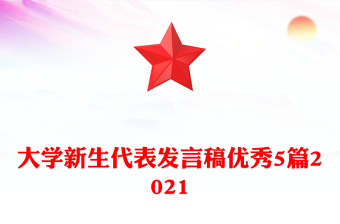大学新生代表发言稿优秀5篇2021