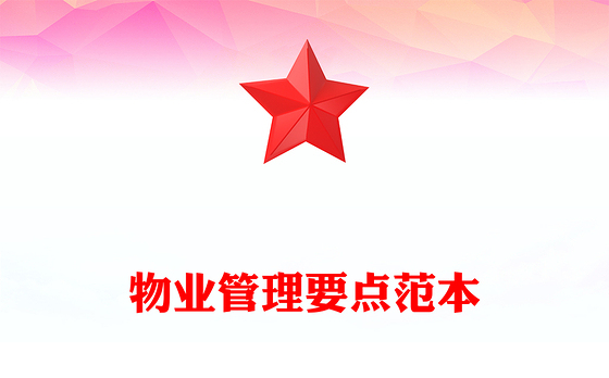 物业管理要点范本