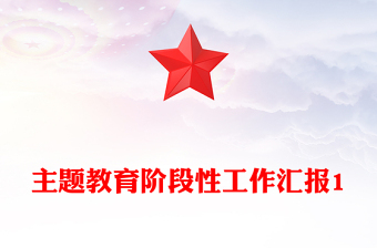 主题教育阶段性工作汇报1