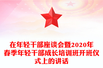 在年轻干部座谈会暨2020年春季年轻干部成长培训班开班仪式上的讲话