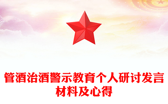 管酒治酒警示教育个人研讨发言材料及心得